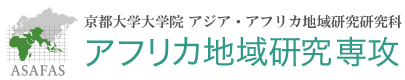 アフリカ地域研究専攻：京都大学大学院 アジア・アフリカ地域研究研究科