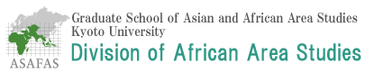 アフリカ地域研究専攻：京都大学大学院 アジア・アフリカ地域研究研究科